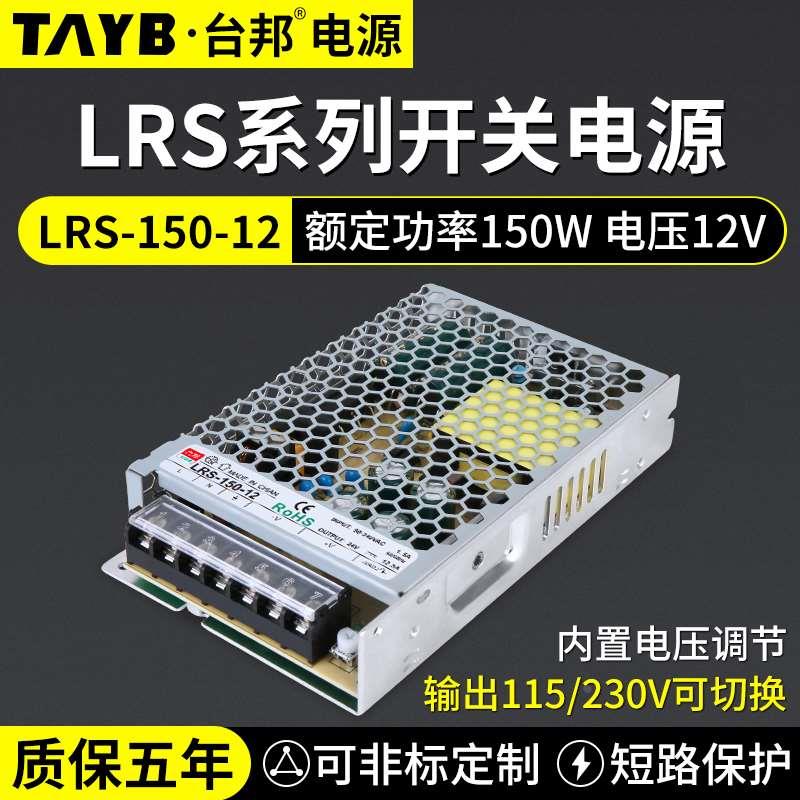 台邦LED开关电源直流变压器LRS-150-12薄型监控电源150W220V转12V