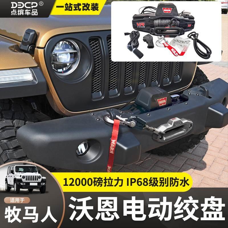 沃恩绞盘12000磅牧马人电动绞盘坦克300绞盘尼龙绳越野车自救拖车