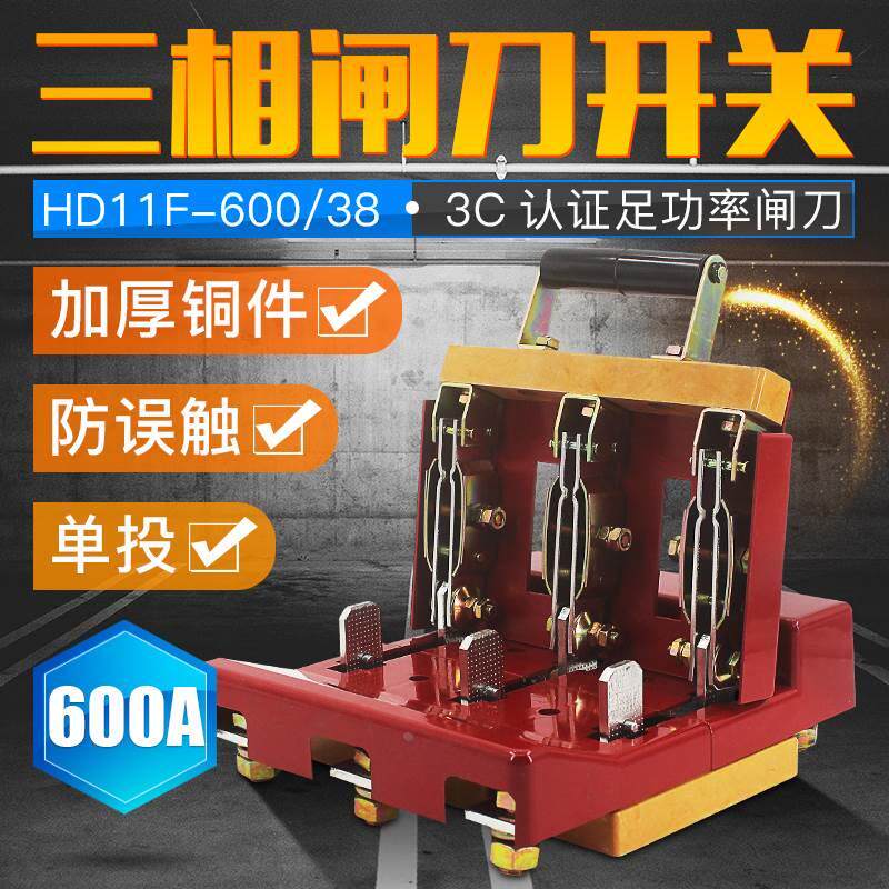 600A闸刀开关HD11F-600/38 三相三线单投闸刀 开启式刀开关加厚铜