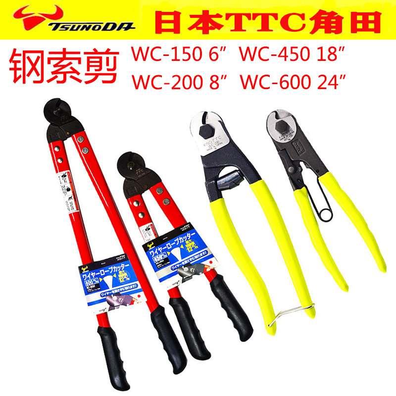 king日本TTC角田剪WC150/200/450威亚剪绳剪钢索剪钢丝钳原装进口