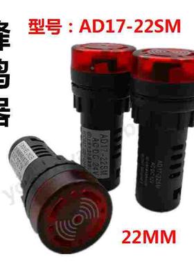 AD17-22SM天逸闪光蜂鸣器12V24V36V220V380V红绿黄色声光报警器