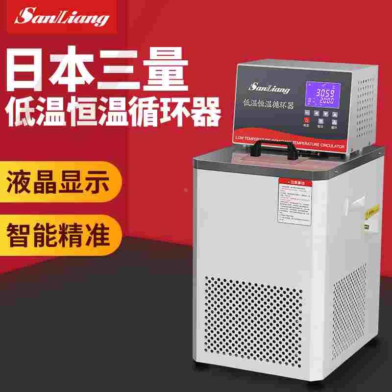 日本三量智能低温恒温循环器分子蒸馏冷却冷凝外循环泵恒温水浴箱