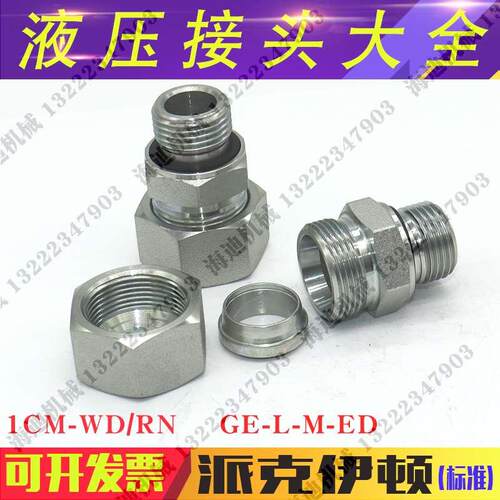 1CM-WD/RN过度油口轻型卡套式公制螺纹转公制胶垫ED密封液压接头