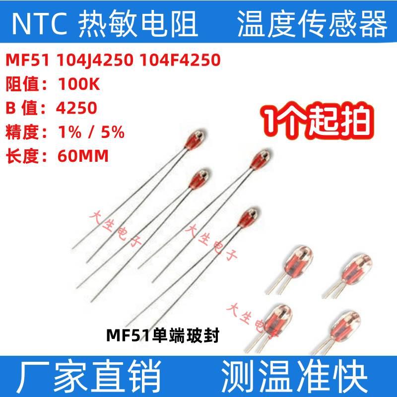 热敏电阻MF51单端玻封100K 4250 5% 1% 104J4250 NTC温度传感器