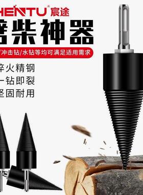 德国进口劈柴劈材机钻头小型电动电锤破柴分裂锥辟木头木机器家用
