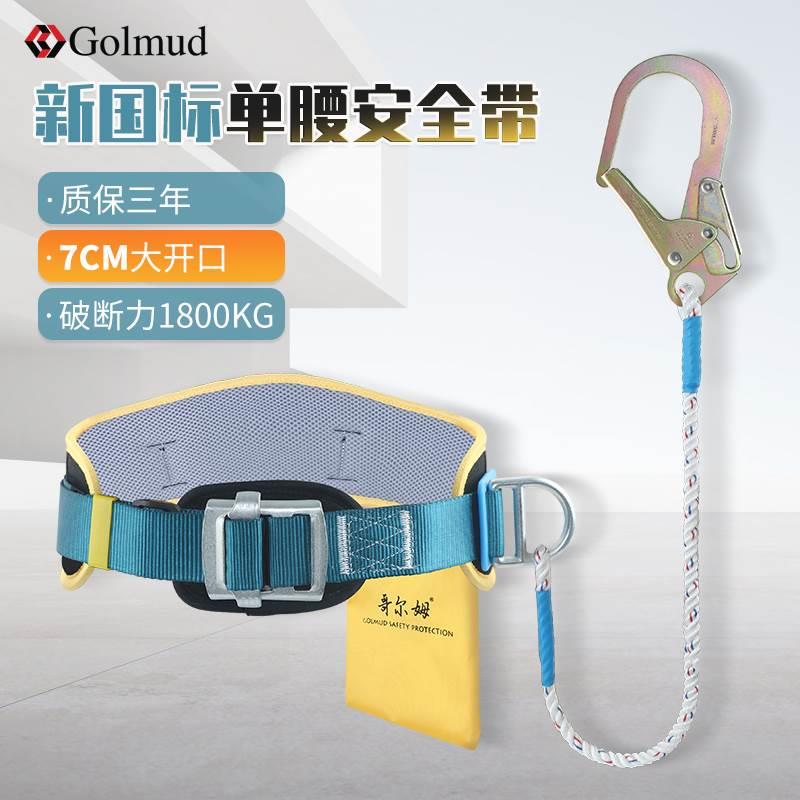 哥尔姆单腰式安全带腰带GM3583高空作业7cm大开口安全绳套装国标