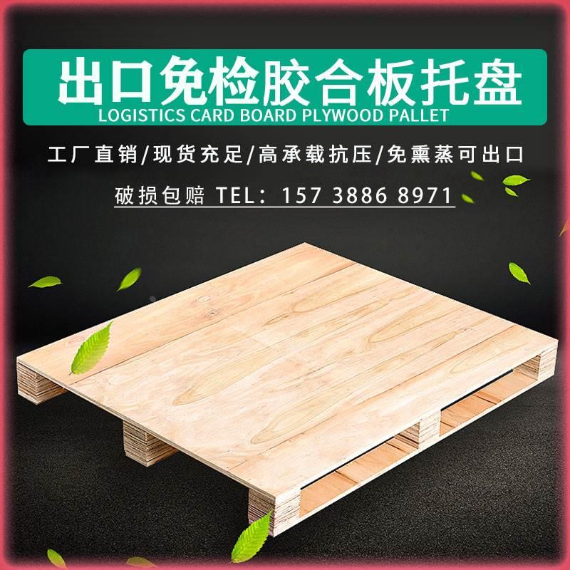 欧标胶合板物流托盘免熏蒸叉车实木防潮三合板卡板外贸出口免检