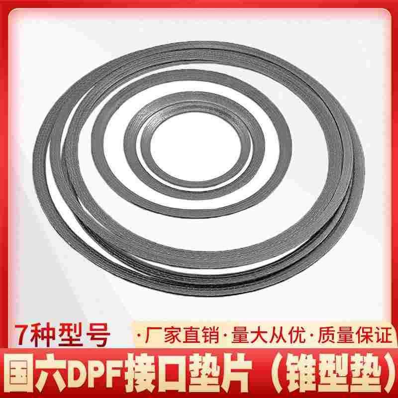 锥型垫国六DPF载体接口垫片柴油车后处理系统排气管垫片垫圈