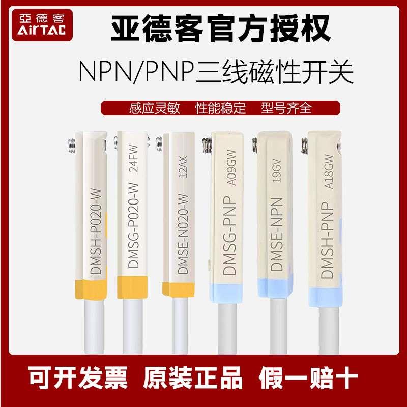 亚德客DMSE三线电子式PNP/NPN磁性开关DMSG/DMSH/DMSJ- N020-P020