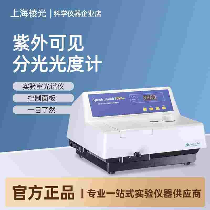 上海棱光 752PRO/752S紫外可见分光光度计实验室光谱仪分析检测仪