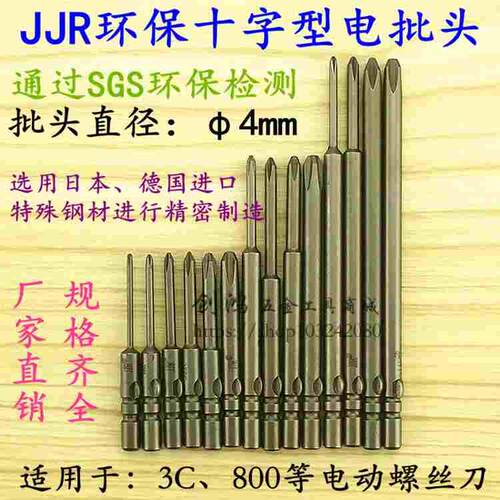 JJR环保十字形电批头、电动螺丝刀头电批咀、800/3C 系列电批头