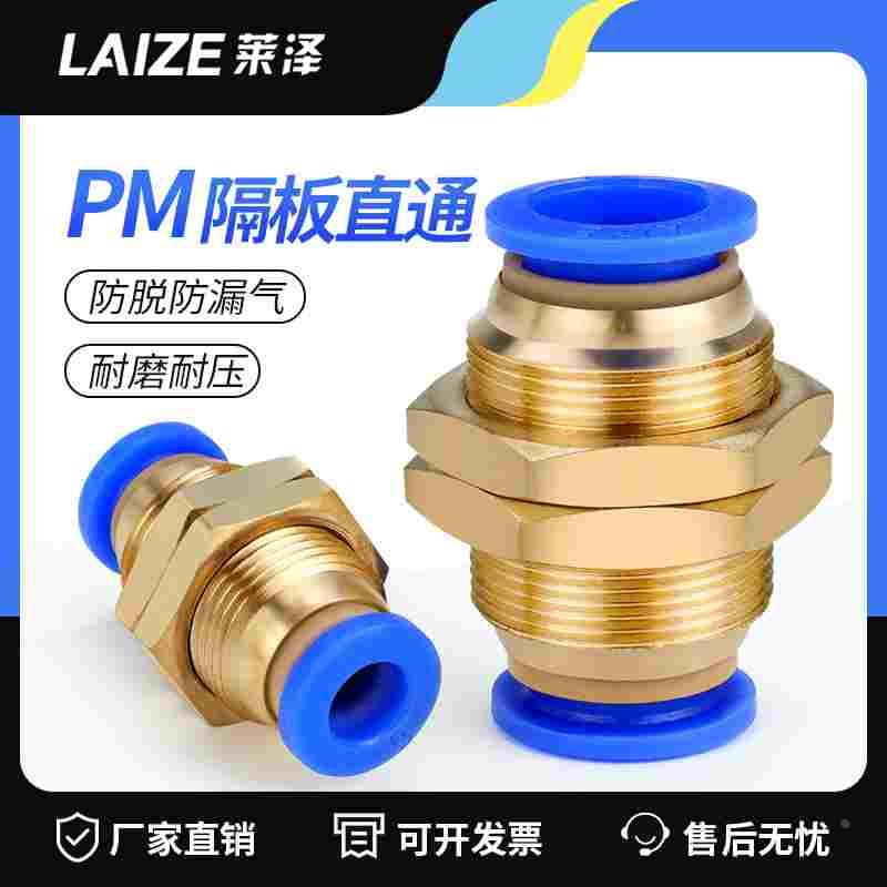 莱泽气动PM-4 快插PM-6快速PM-8气管快速接头PM-10隔板直通PM-12