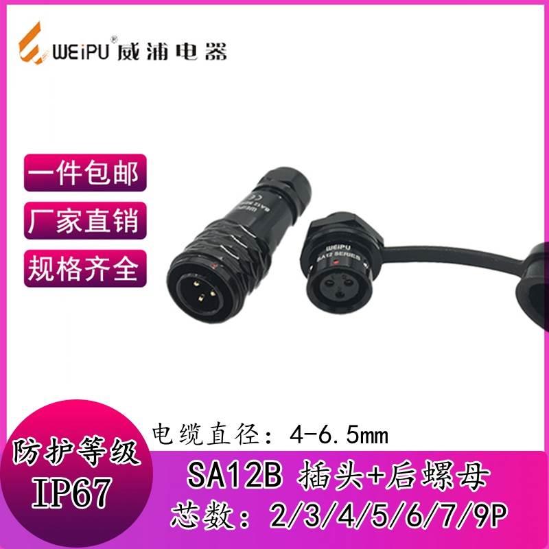 WEIPU威浦航空插头SA12 2芯3芯4芯5芯6芯7芯9芯SA1210/P+SA1212/S