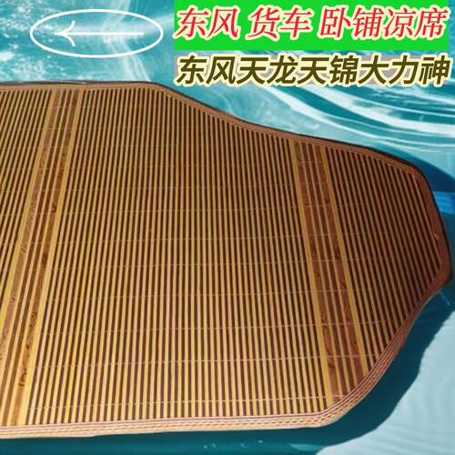 货车卧铺凉席天龙VLKLKC天锦KRVR旗舰大力神驾驶室专车用竹丝凉席