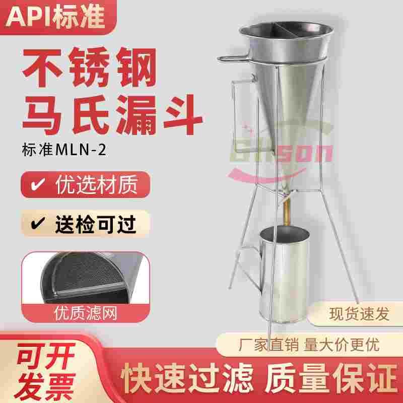马氏漏斗粘度计MLN-2 油田不锈钢马氏漏斗泥浆三件套测试仪946ml