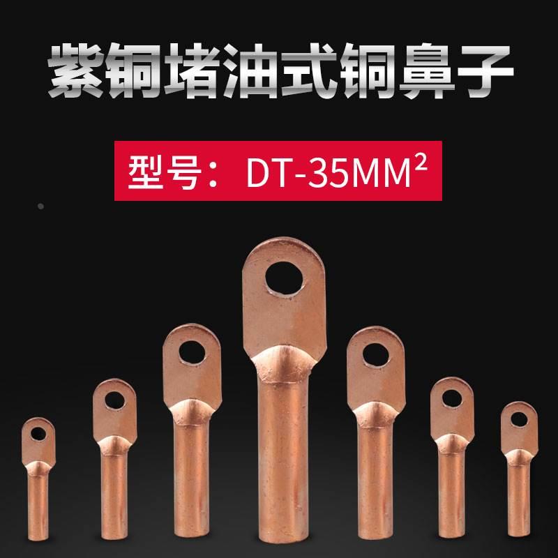铜接线鼻子裸端子铜接头铜线耳正国标紫铜DT-35平方电线接头器
