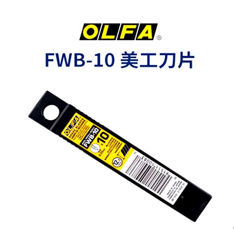 日本OLFA欧发12.5mm宽锋利黑刀片FWB-10壁纸墙布裁纸黑刃切割刀片