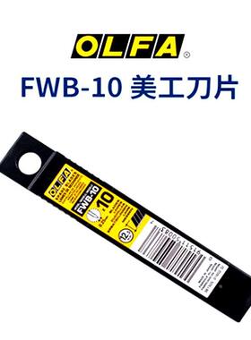 日本OLFA欧发12.5mm宽锋利黑刀片FWB-10壁纸墙布裁纸黑刃切割刀片