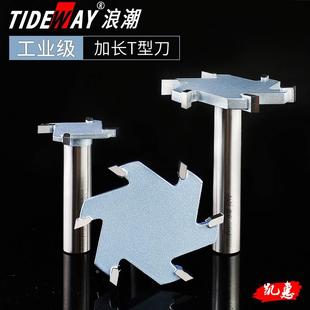 浪潮新工业级加长柄T型刀大直径电木铣侧面开深槽铣刀镂铣机刀具