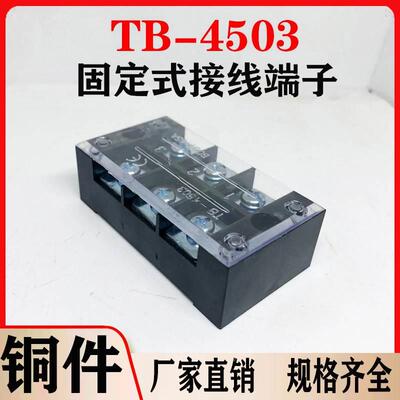 铜件TB4503L接线端子排固定式tb条形45A/3位端子台50只装厂家直销