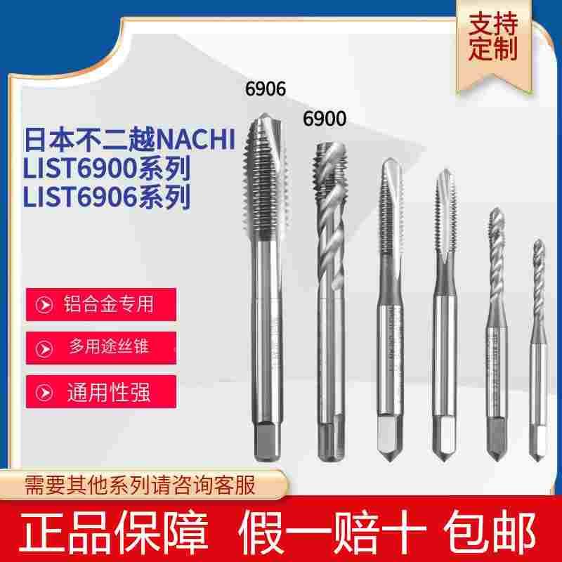日本进口不二越丝锥6900通用机用螺旋丝攻M2M3M4M56先端丝锥6906