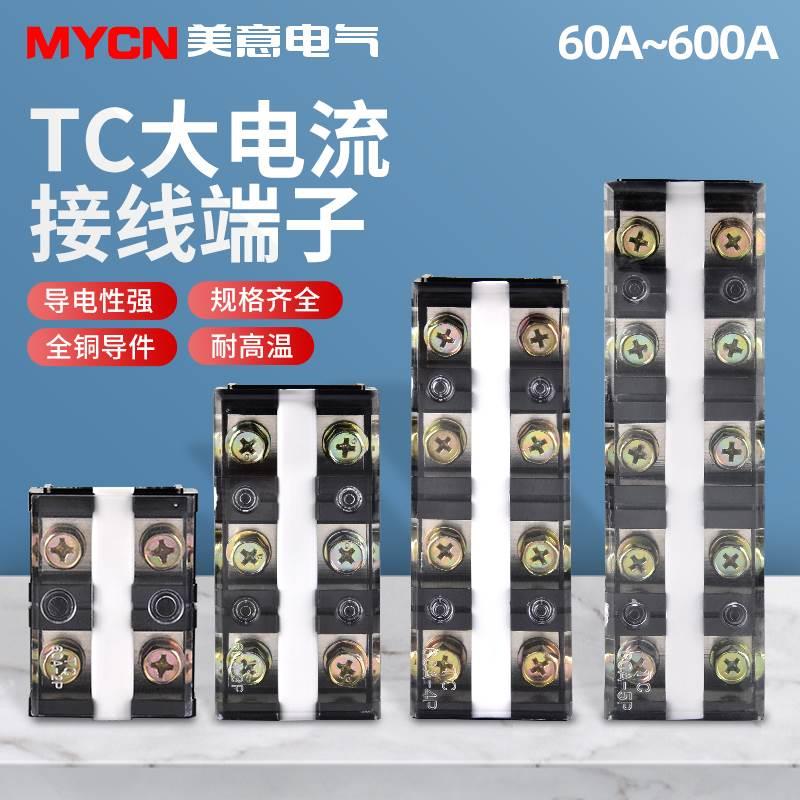 TC系列固定式大电流接线端子排603 604 1004 2004接线柱2 3 4 5位