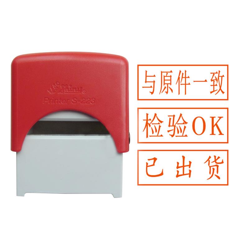 Shiny新力S-223参考文件作废文件受控文本回墨翻斗印印章47X18mm