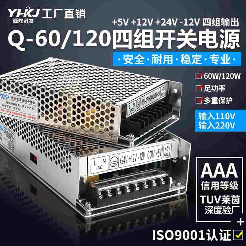 源煌开关电源Q-60/120/B/C/D系列四组直流12V24V5V15V输出60W120W