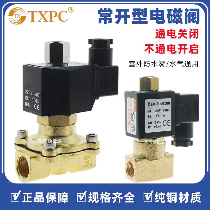 TXPC DN15常开电磁控制阀4分2分220V 24V1寸DN25水阀气阀通电关闭