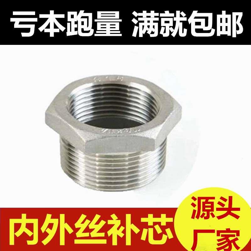 304不锈钢铸造补芯 丝扣补芯 水管接头补头补心变换接口DN15变1寸