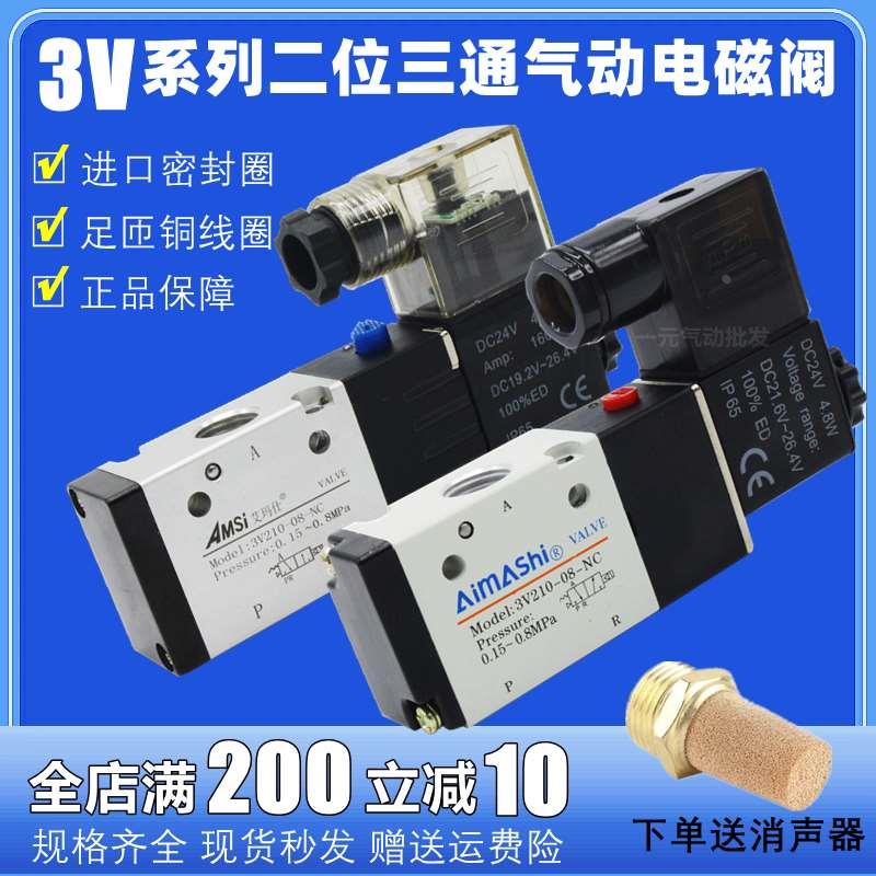电磁阀3V210-08-NC 24V/220V二位三通3V110-06气动电子阀3V310-10