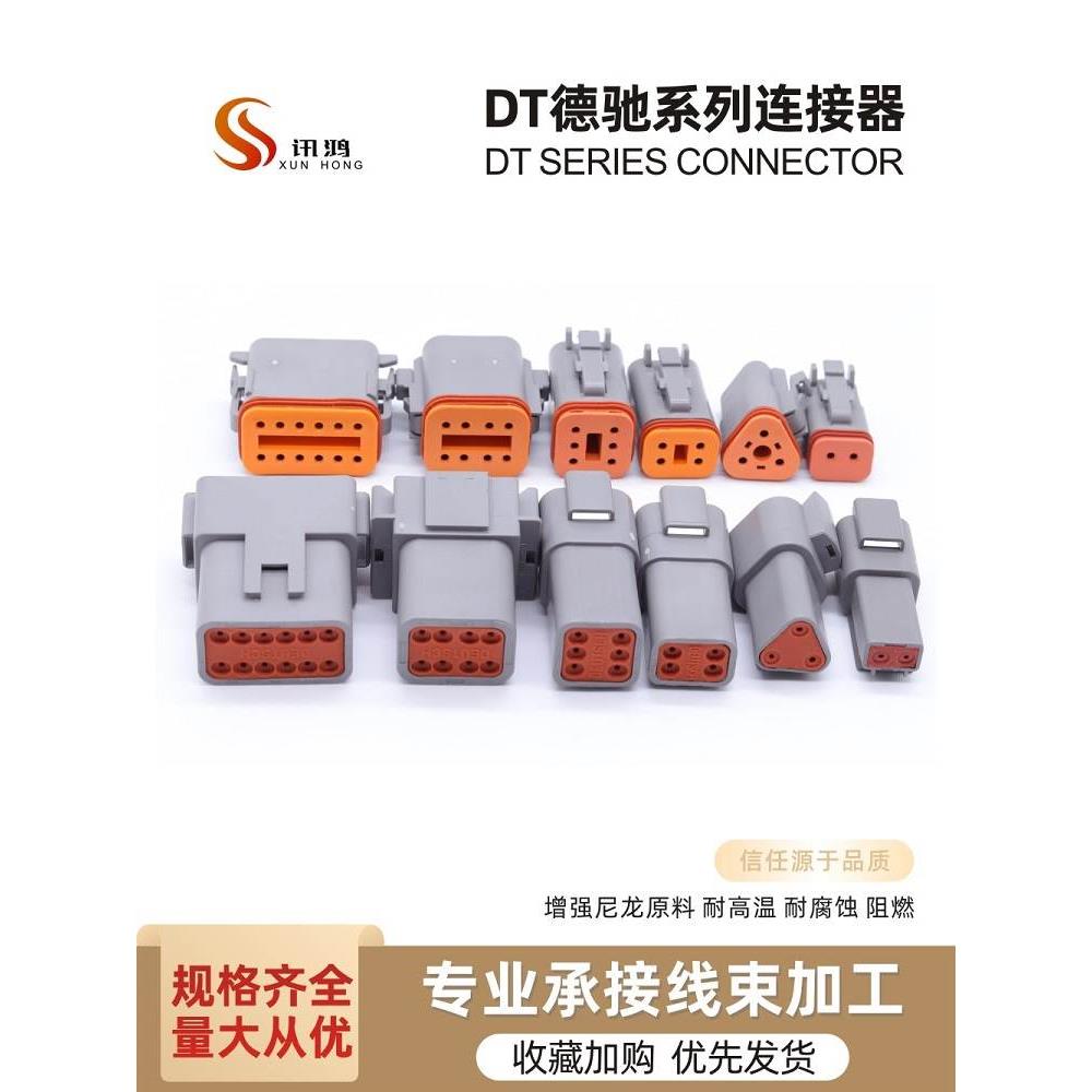 DEUTSCH德驰连接器 DT 2-12P汽车公母头 带线 接插件防水阻燃插头