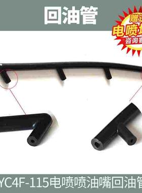 发动机喷油器回油管YC4F-115电喷喷油嘴回油管F5000-1104204