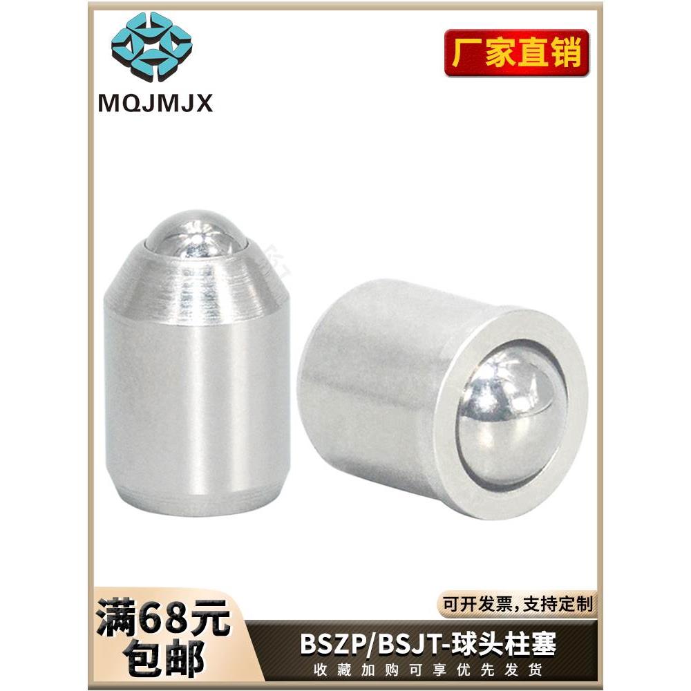 BSZP/BSJT压入式不锈钢球头柱塞弹簧玻珠定位柱塞带肩锁紧钢珠销