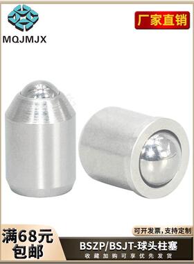 BSZP/BSJT压入式不锈钢球头柱塞弹簧玻珠定位柱塞带肩锁紧钢珠销