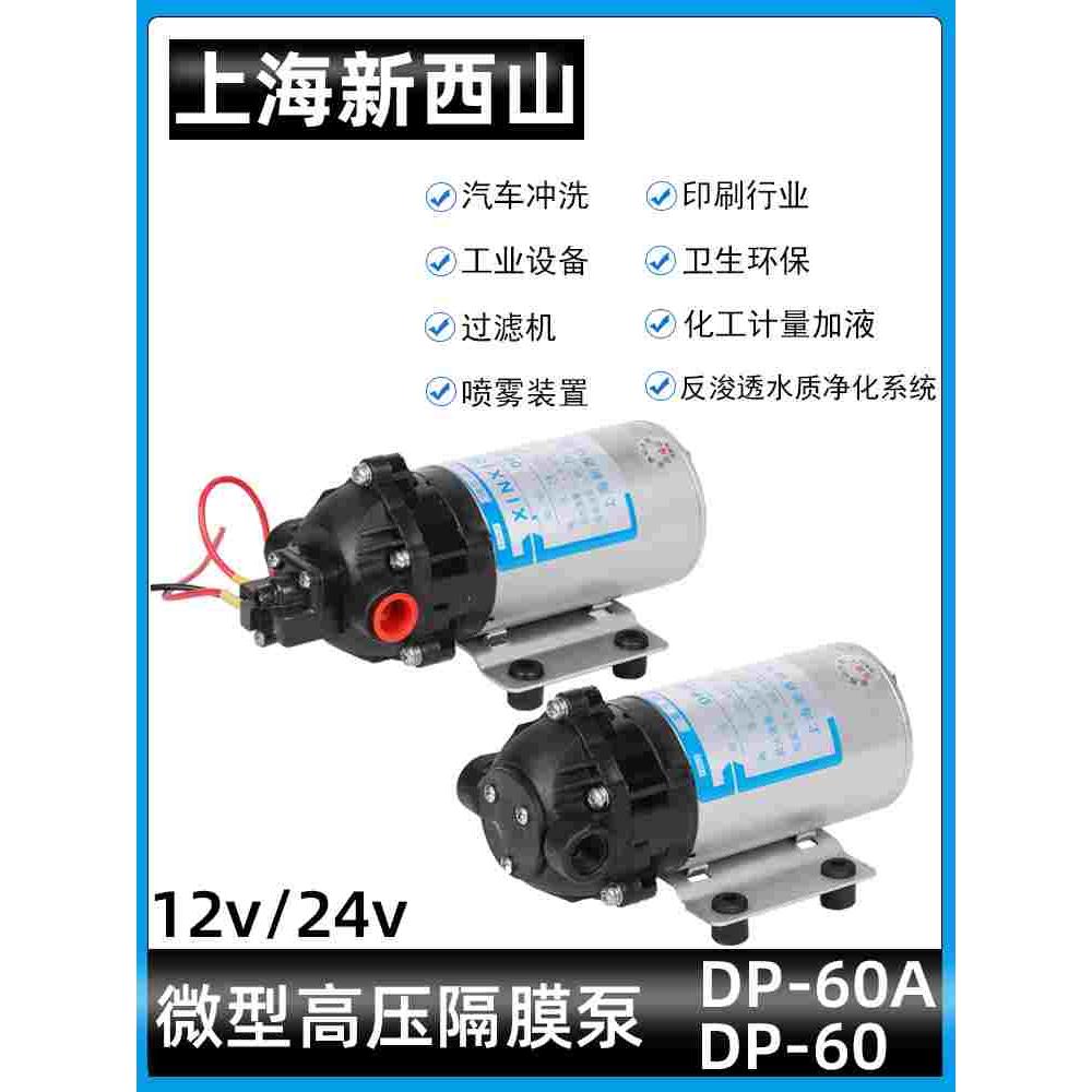 上海新西山12V24V微型高压隔膜泵DP-60/60A/35喷雾泵直流扫地车泵