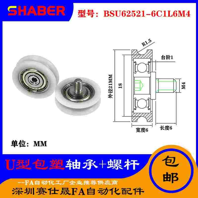 赛仕晟U型包塑轴承带螺杆BSU62521-6C1L6M4外螺纹塑料U槽滑轮