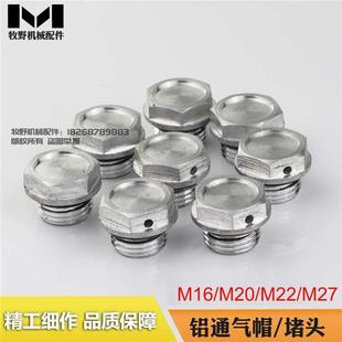 减速机专用铝制六角旋入通气帽 透气塞透气帽堵头M16M20M22M27