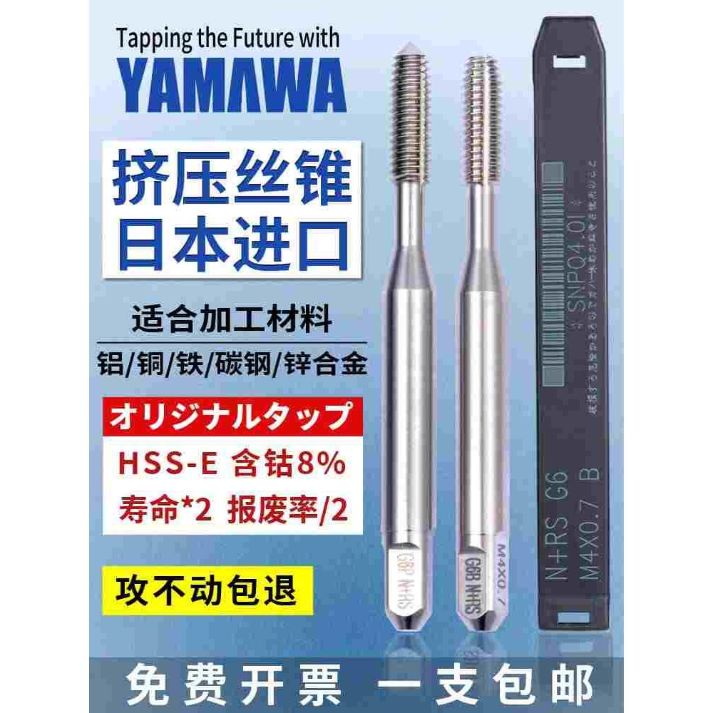 日本进口YAMAWA铝用挤压丝锥M2m3m4m5m6m8雅玛哇含钴无屑挤牙丝攻