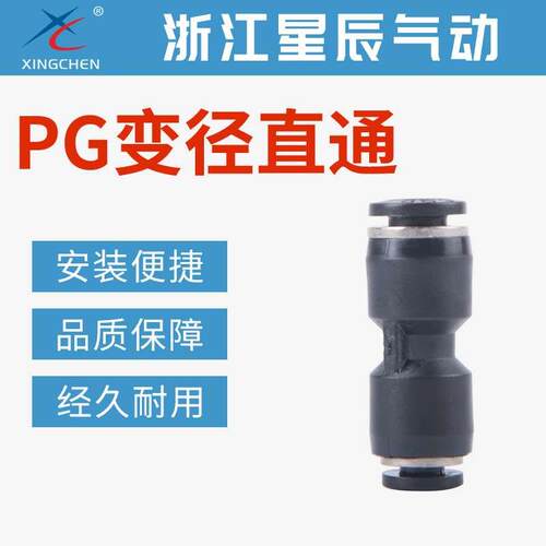 星辰接头气管快插直通变径接头PG6-4/8-6/10-8/12-10/8-4/10-6/12
