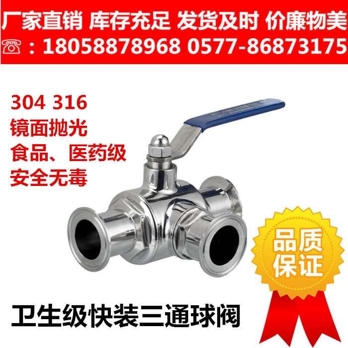 304 316L不锈钢卫生级快装三通球阀 医药级食品级 卡箍快开式球阀