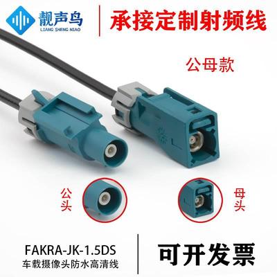 车载FAKRA水兰色万能SMB-JK射频RG174延长线 SMB公转母进口50-1.5