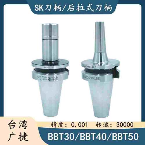 台湾广捷BBT30/40/50双面贴合刀柄GSK10/16刀柄DC06/08后拉式刀柄