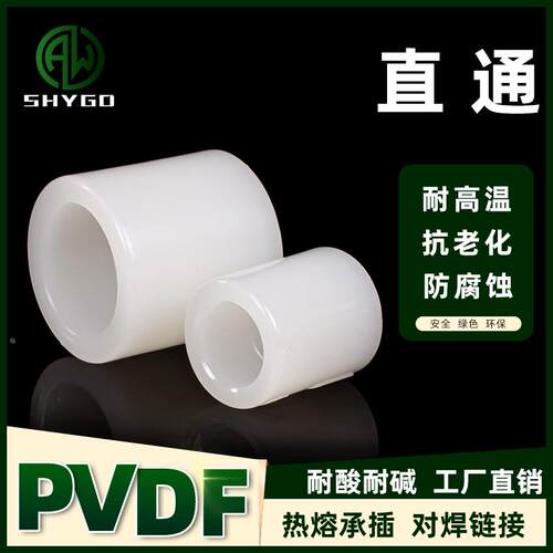 PVDF热熔承插直通塑料给水管子平接头加厚耐酸碱管材塑胶直接配件