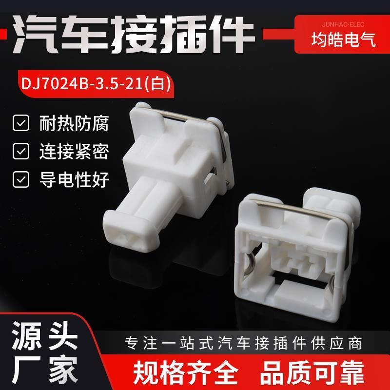 线束接插件插头国产 DJ7024B-3.5-21白汽车连接器 240PC02S9001