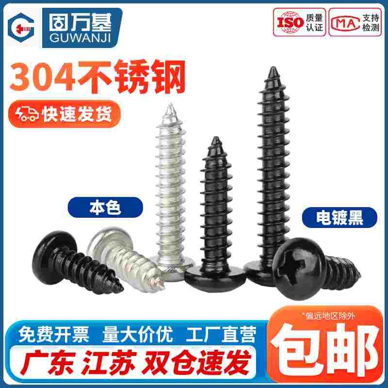 黑色304不锈钢圆头自攻螺丝螺钉盘头十字加长木螺丝钉M3M3.5M4M5