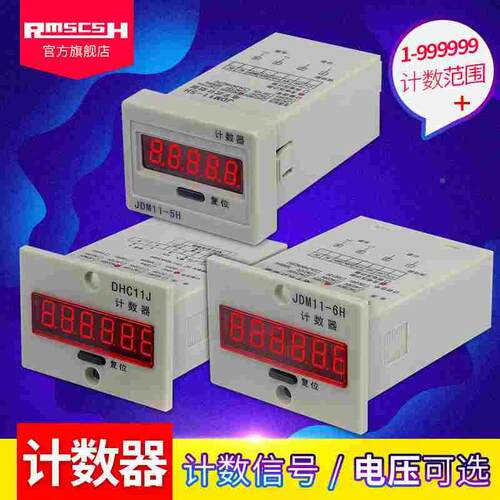 JDM11-5/6H累加计数器断电记忆DHC11J冲床计件器DC12/24/AC220V