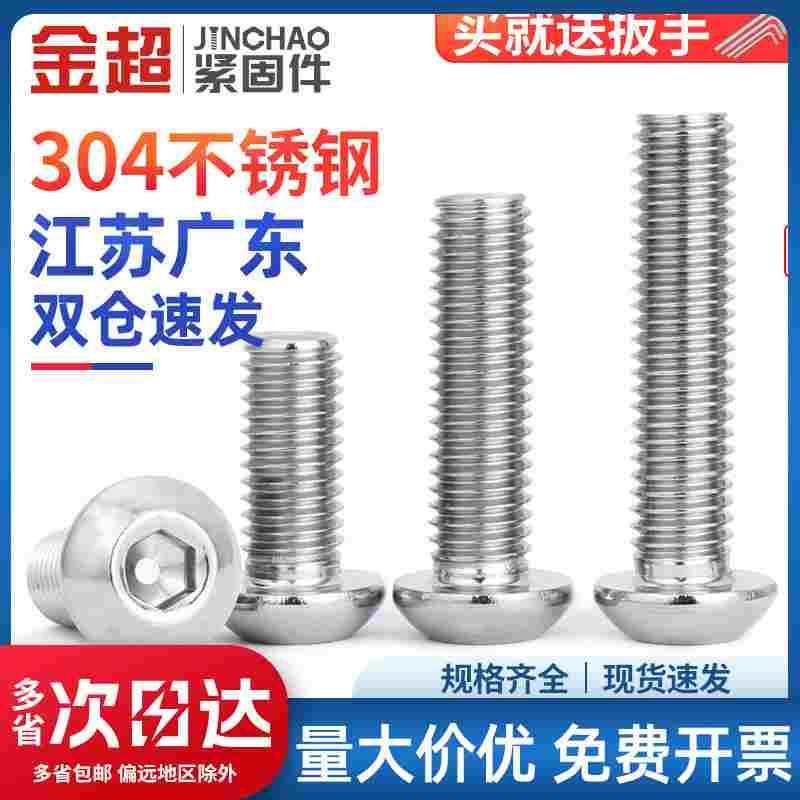 金超304不锈钢半圆头螺栓 圆杯盘头内六角螺丝钉M3M4M5M6M8M10M12