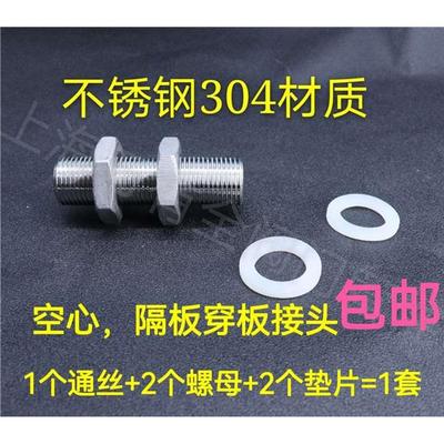 304穿板接头不锈钢外通丝空心管全丝全螺纹丝管丝杆隔板水箱接头