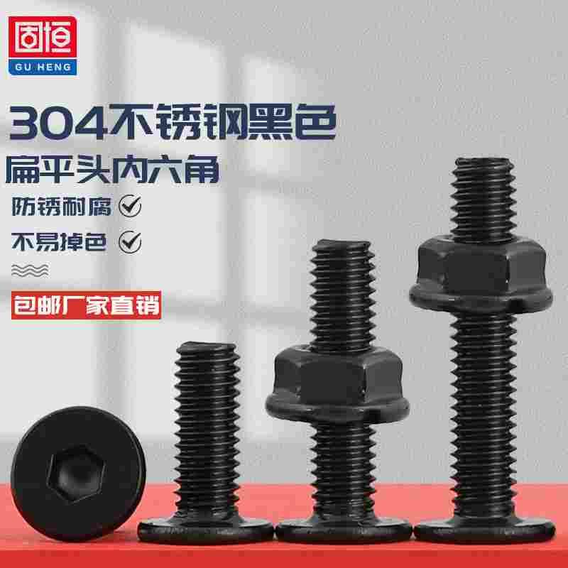 M3M4M5M6 黑色304不锈钢大平头扁平头内六角螺丝法兰螺母组合套装